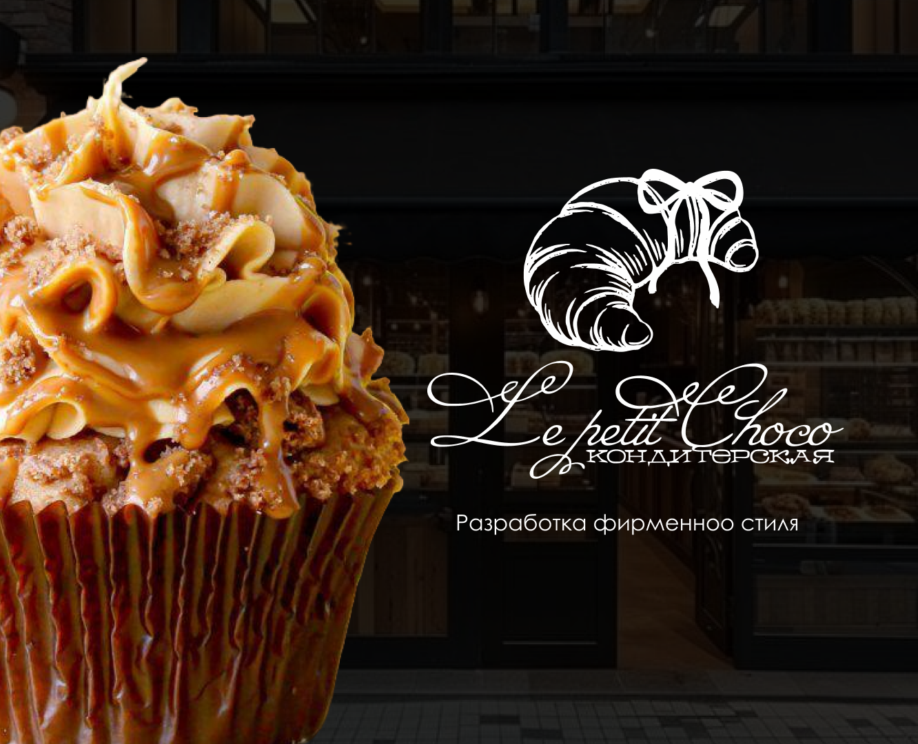 Разработка фирменного стиля для премиальной кондитерской на Dprofile