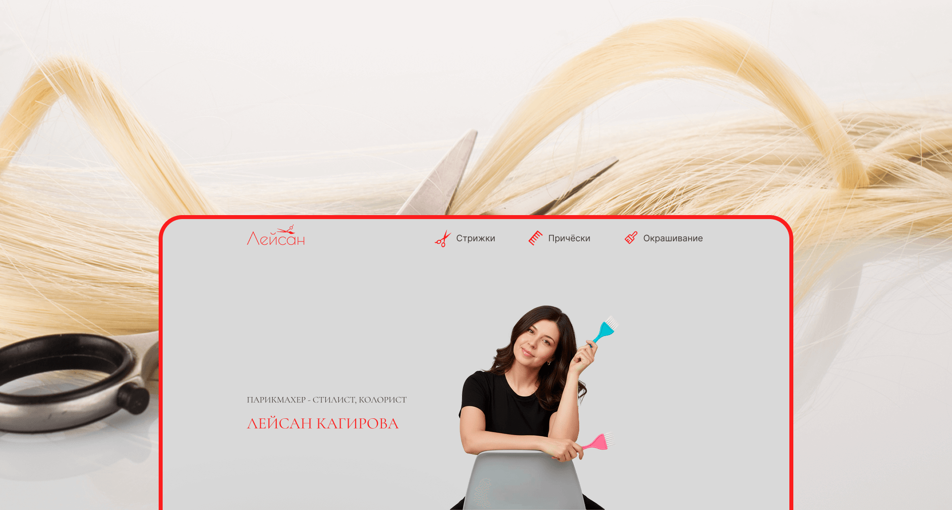 Парикмахер-колорист, сайт-визитка — Изображение №2 — Интерфейсы, Брендинг на Dprofile