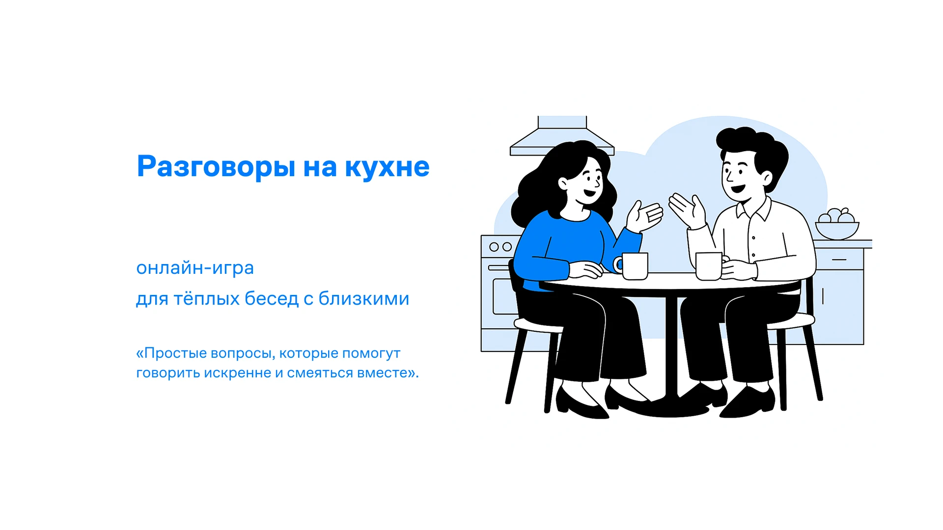 Онлайн-игра для бесед с близкими — Изображение №1 — Интерфейсы, Брендинг на Dprofile