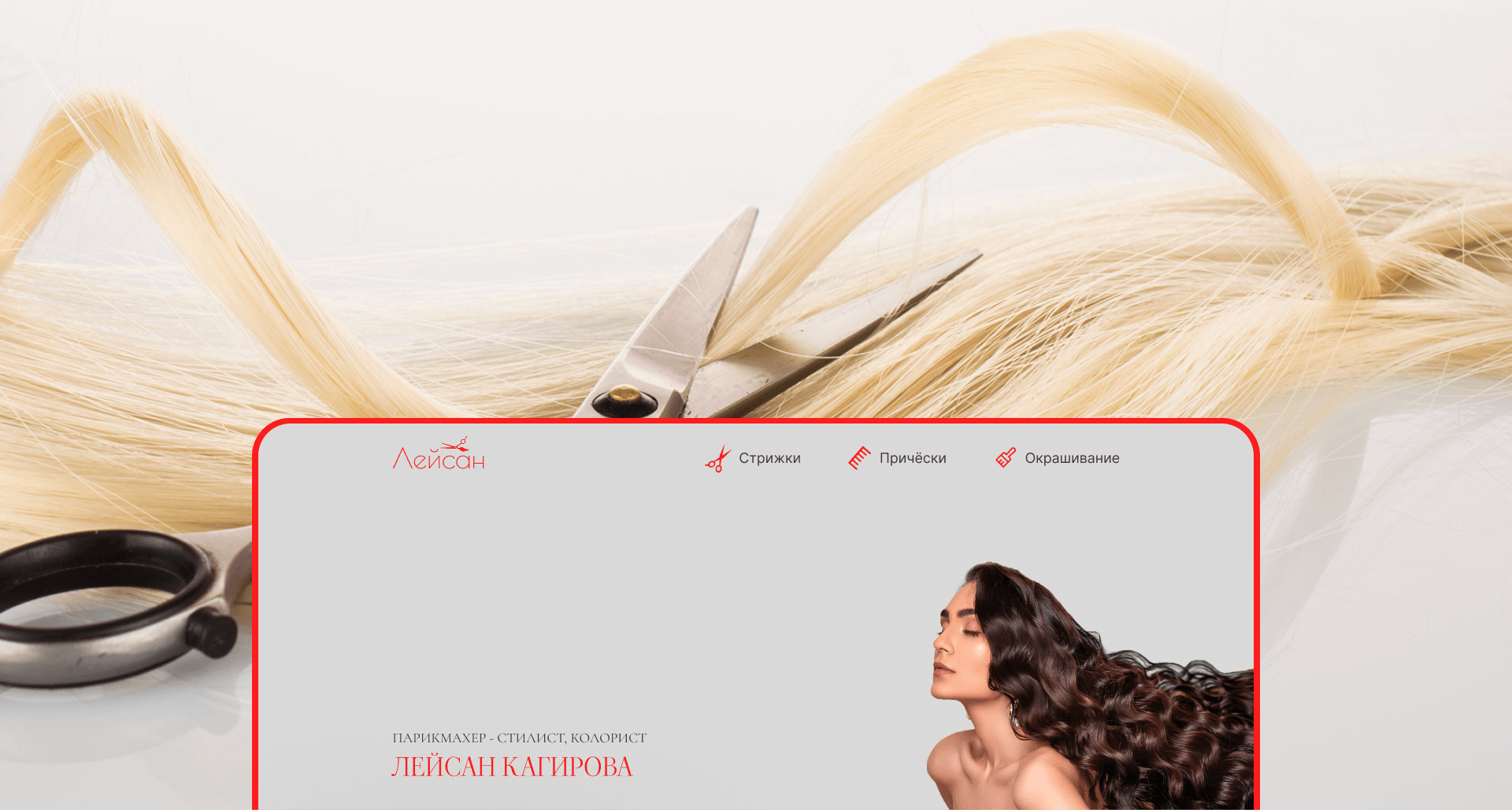 Парикмахер-колорист, сайт-визитка — Изображение №2 — Интерфейсы, Брендинг на Dprofile