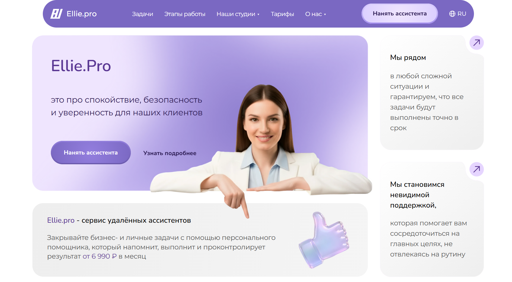 Обновленный дизайн сайта бизнес-ассистентов Ellie.pro — Изображение №1 — Интерфейсы, Графика на Dprofile
