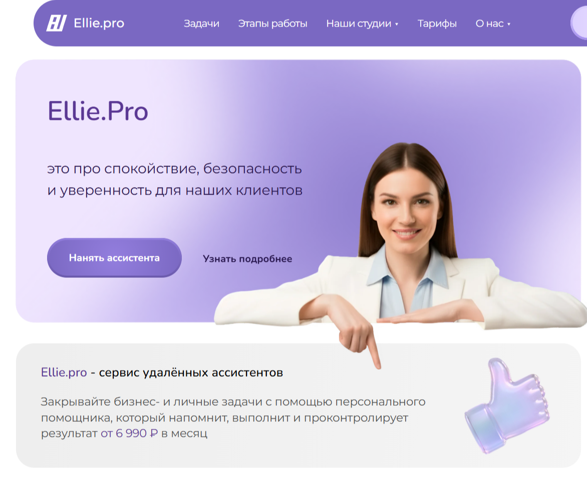 Обновленный дизайн сайта бизнес-ассистентов Ellie.pro — Интерфейсы, Графика на Dprofile