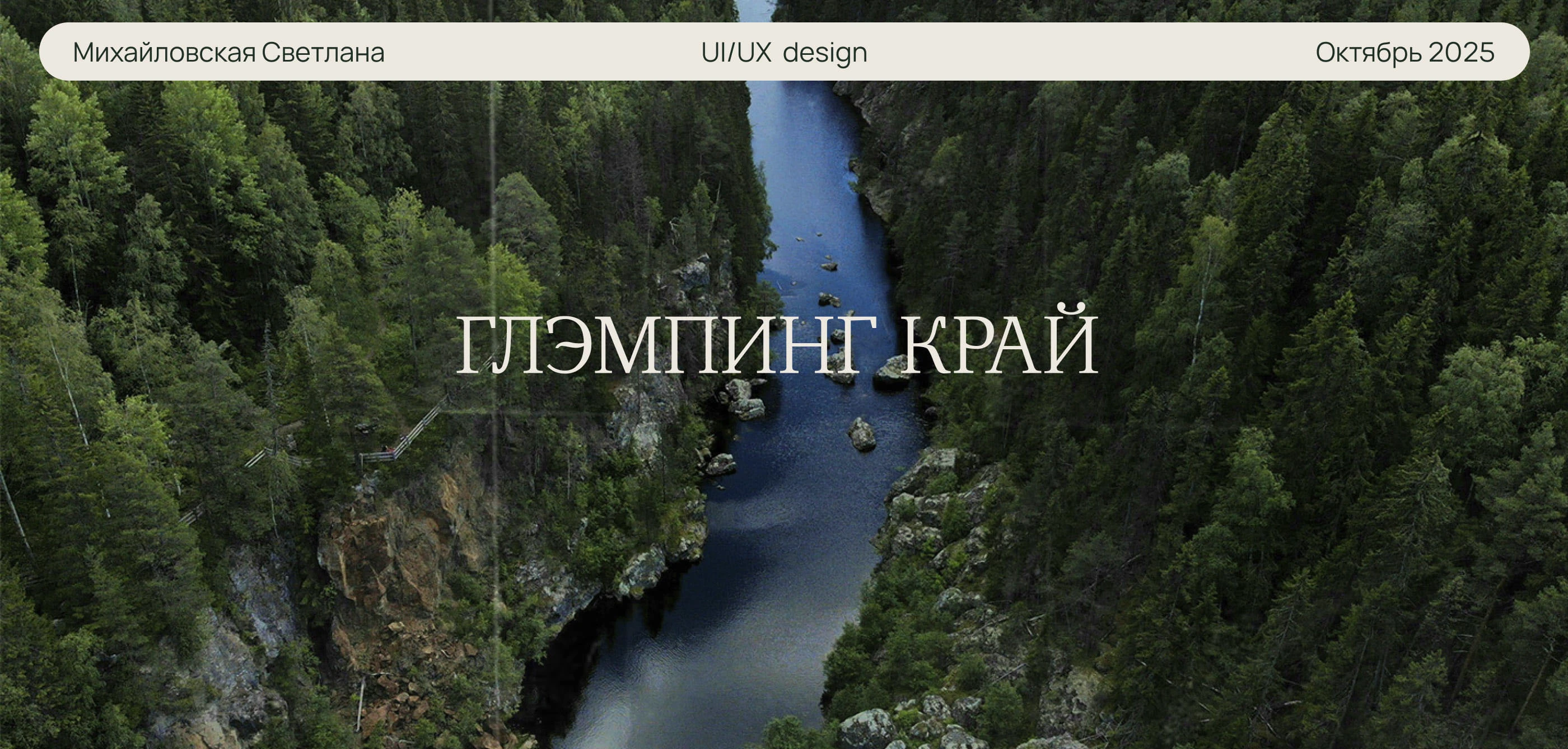 Дизайн сайта для глэмпинга в Карелии — Изображение №1 — Интерфейсы на Dprofile