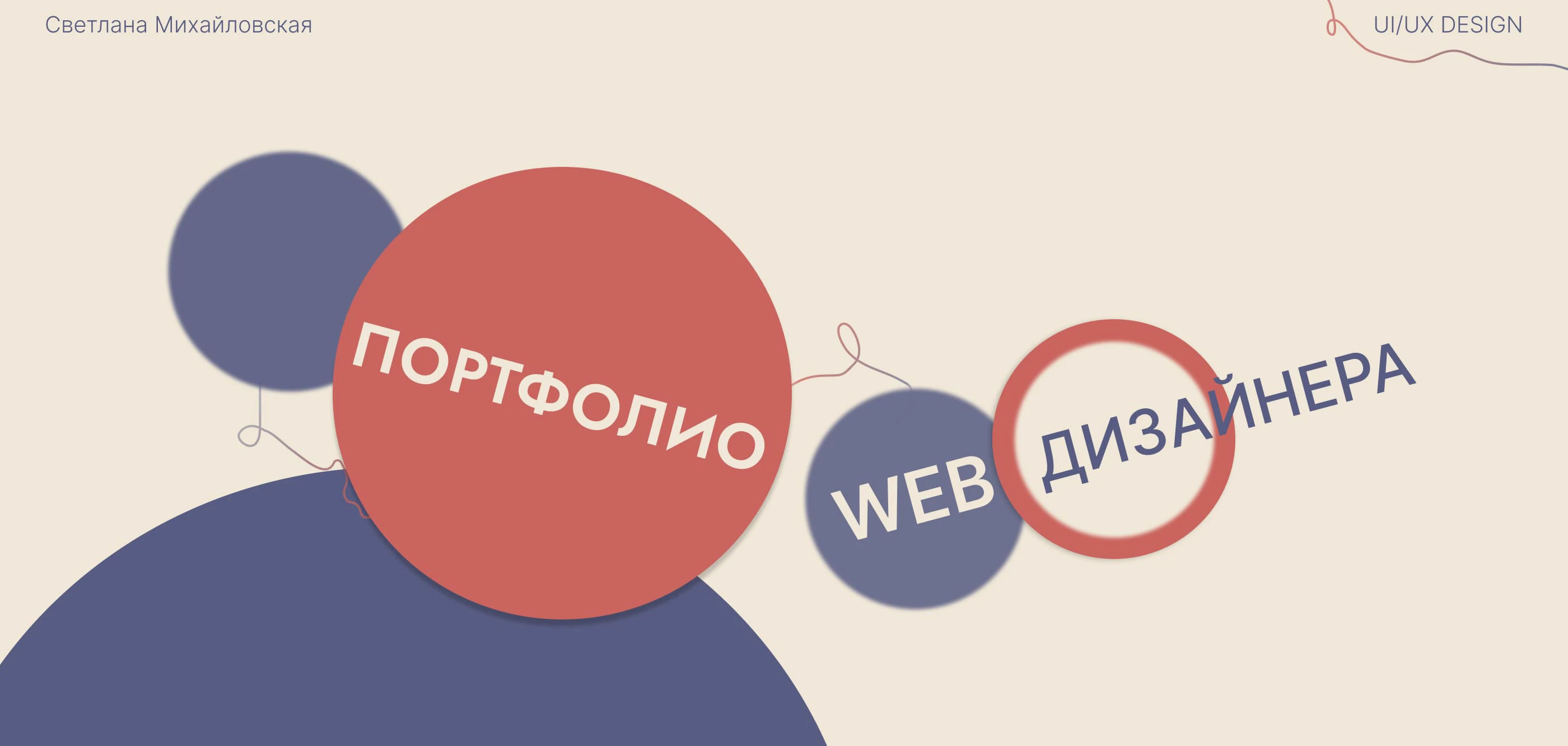 Сайт-портфолио Web-дизайнера — Изображение №1 — Интерфейсы на Dprofile