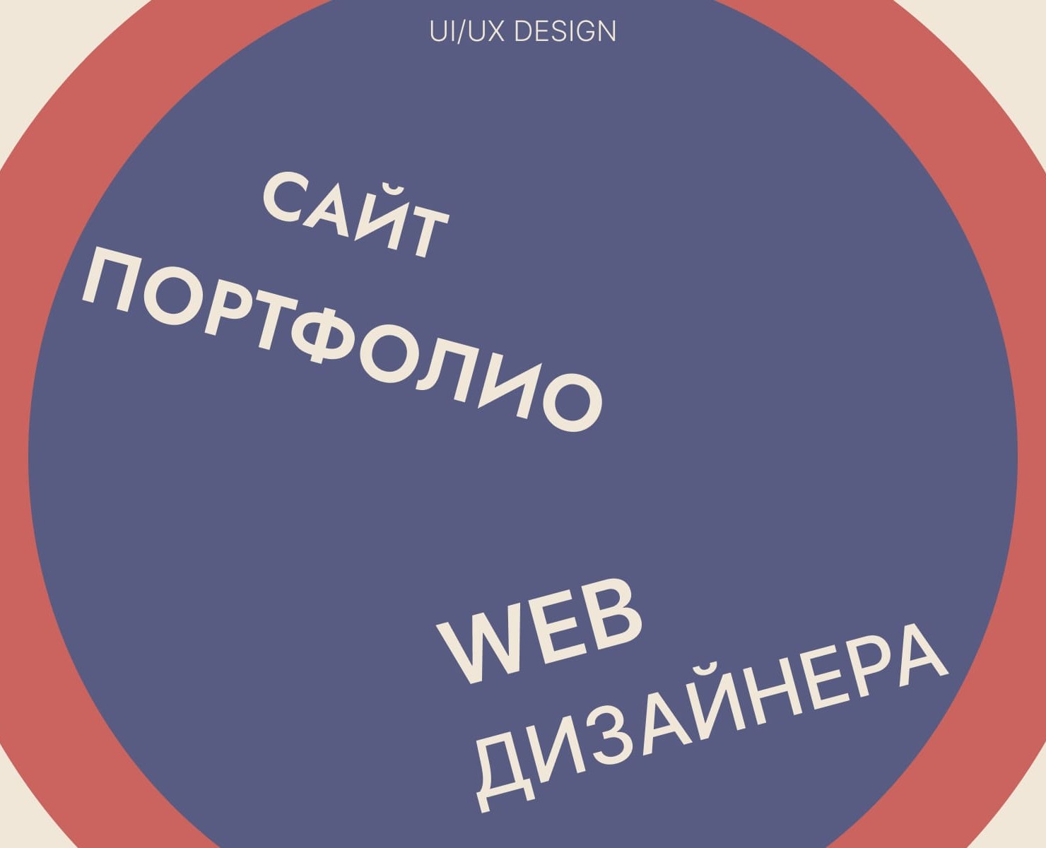 Сайт-портфолио Web-дизайнера — Интерфейсы на Dprofile