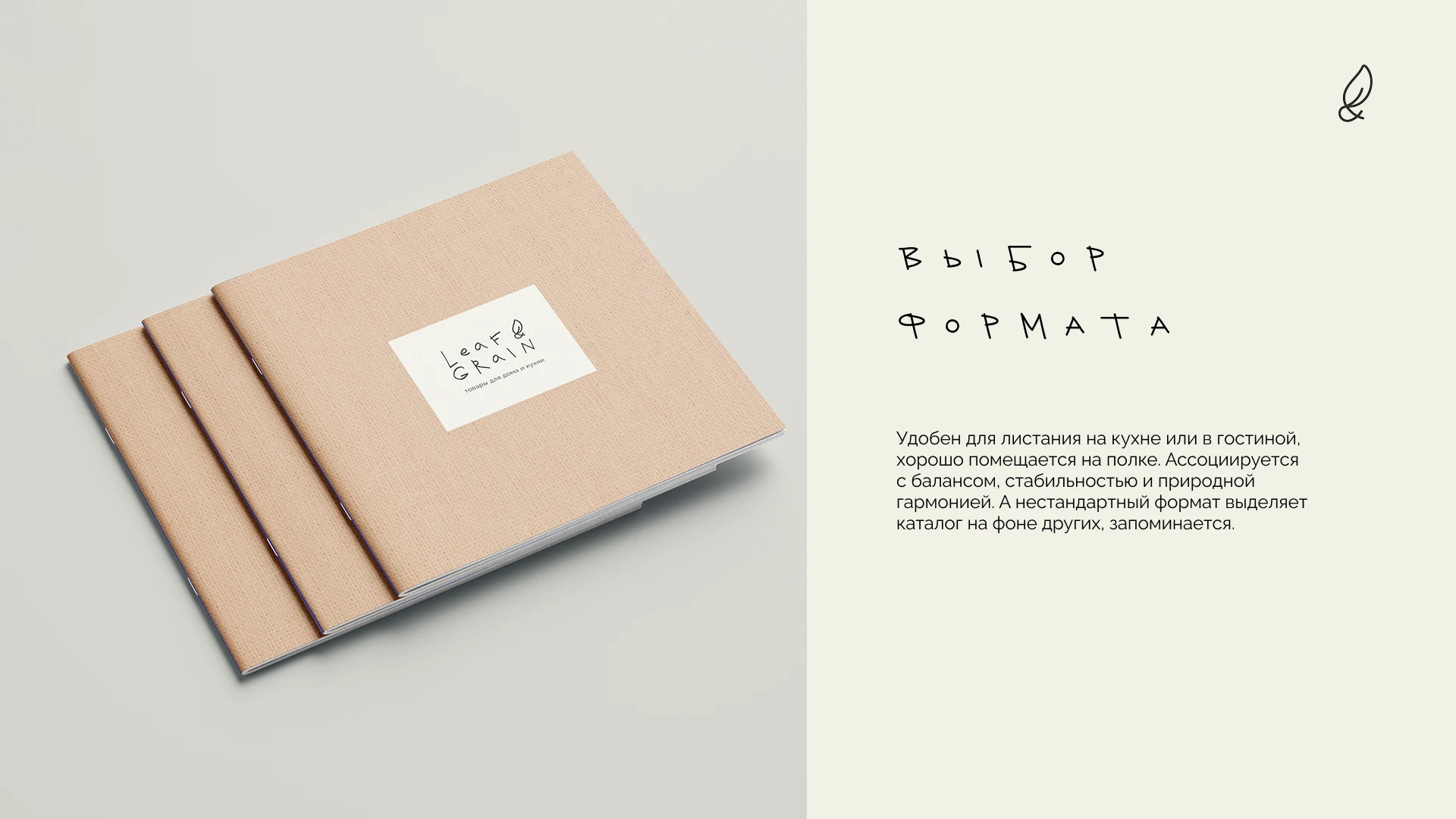 Leaf & Grain | Каталог товаров для дома — Изображение №7 — Брендинг на Dprofile