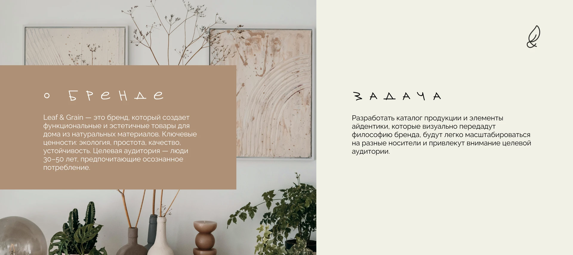 Leaf & Grain | Каталог товаров для дома — Изображение №2 — Брендинг на Dprofile