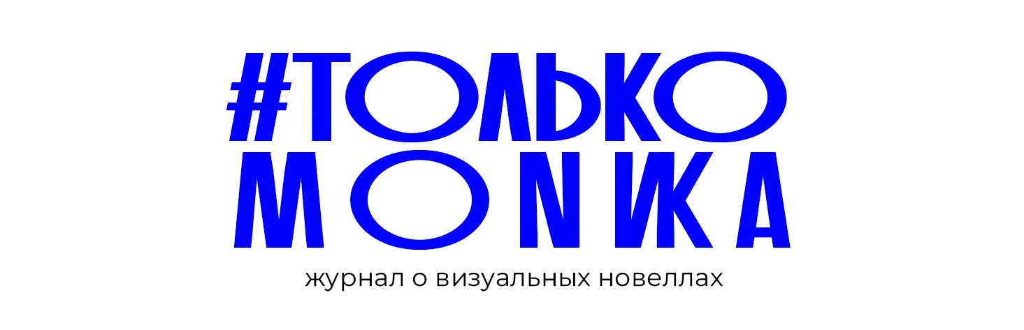 Журнал про визуальные новеллы | #ТОЛЬКО МОНИКА — Изображение №1 — Брендинг на Dprofile