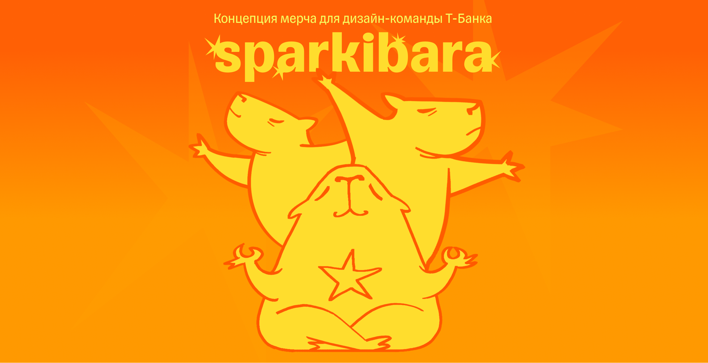 SPARKIBARA | мерч дизайнеров Т-Банка — Изображение №1 — Брендинг, Иллюстрация на Dprofile