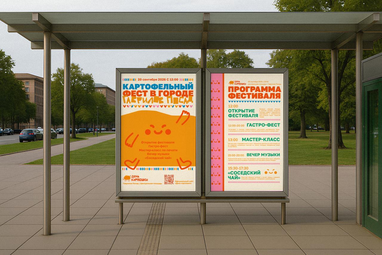 Рестайлинг для фестиваля «День картошки» | JAN 2026 — Изображение №23 — Брендинг на Dprofile