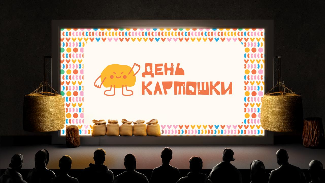 Рестайлинг для фестиваля «День картошки» | JAN 2026 — Изображение №1 — Брендинг на Dprofile