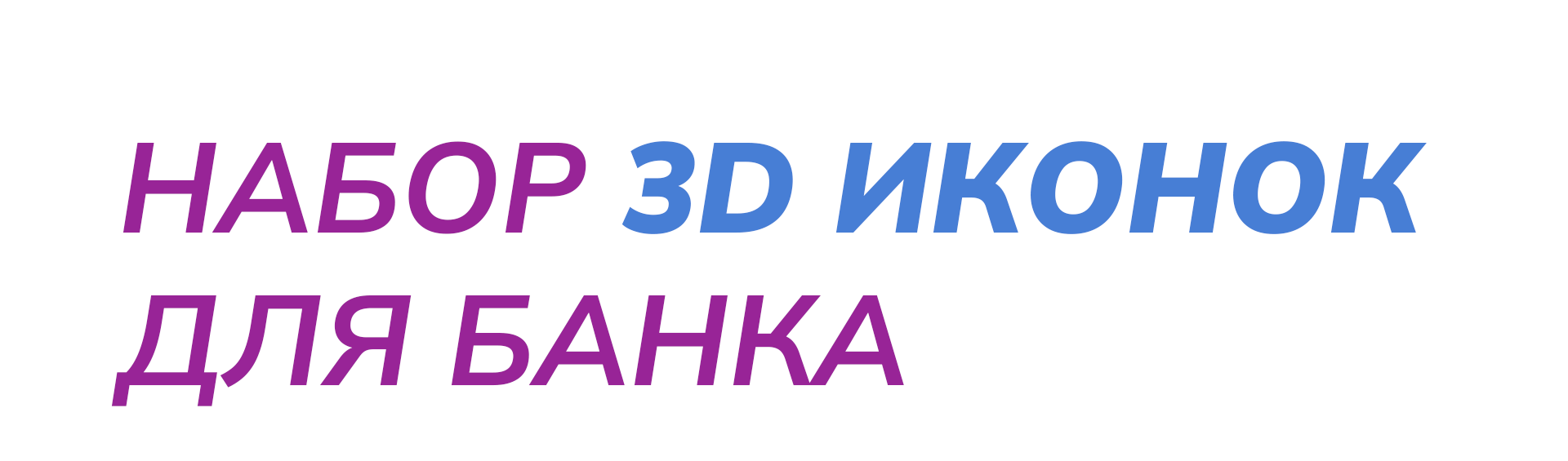 Набор 3D иконок для банка — Изображение №1 — Брендинг, 3D на Dprofile
