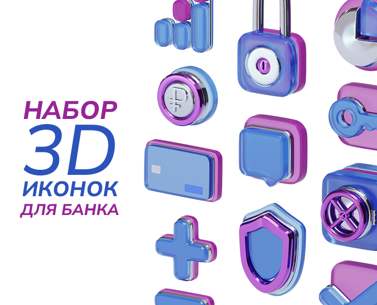 Набор 3D иконок для банка на Dprofile
