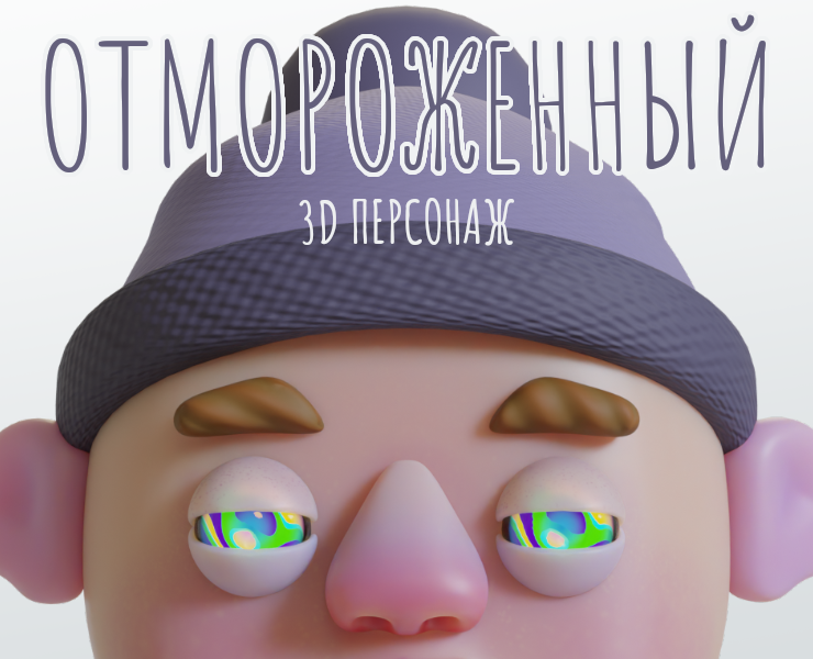 3D персонаж на Dprofile