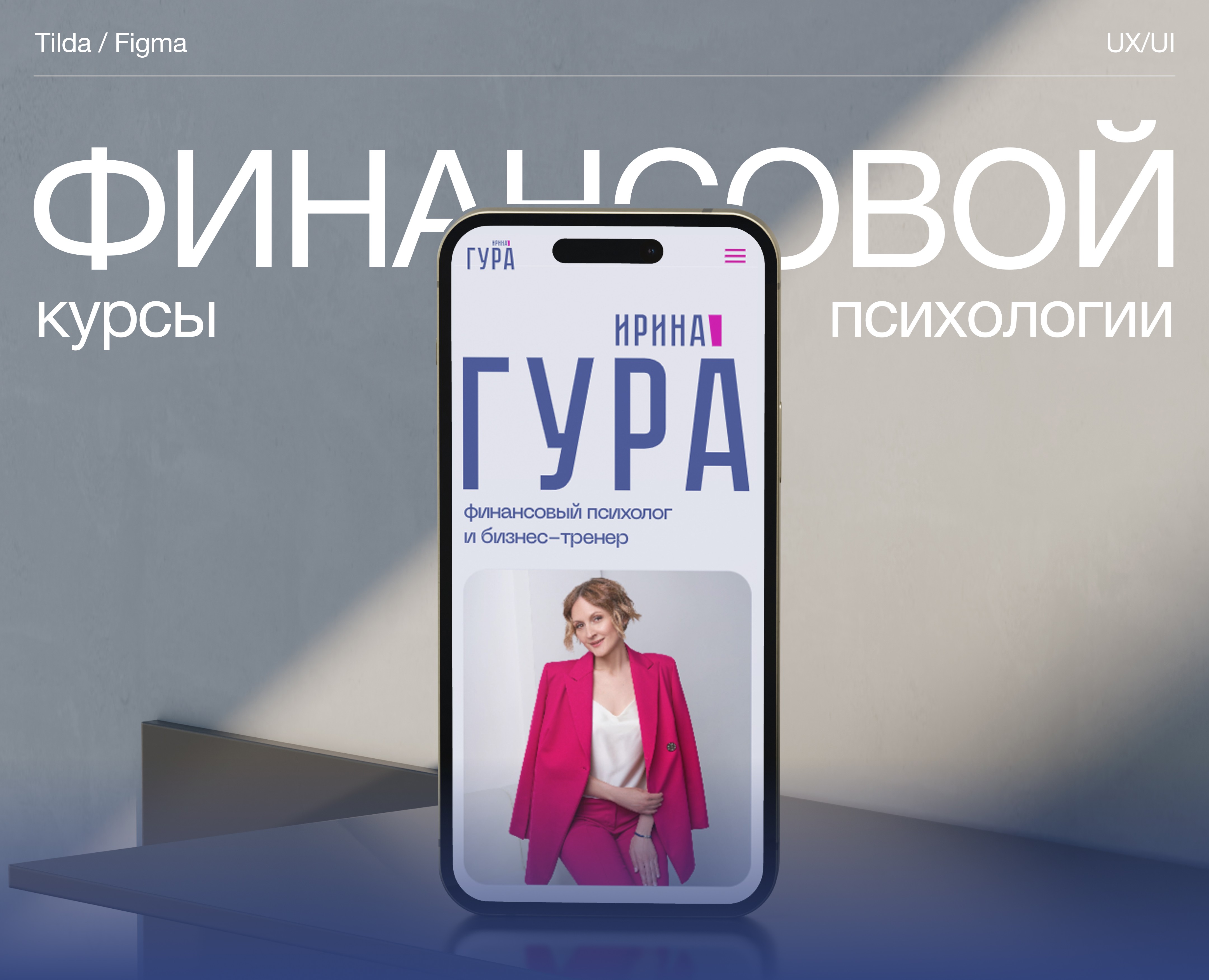 Курсы финансовой психологии - Сайт | UX/UI | Figma & Tilda — Интерфейсы на Dprofile
