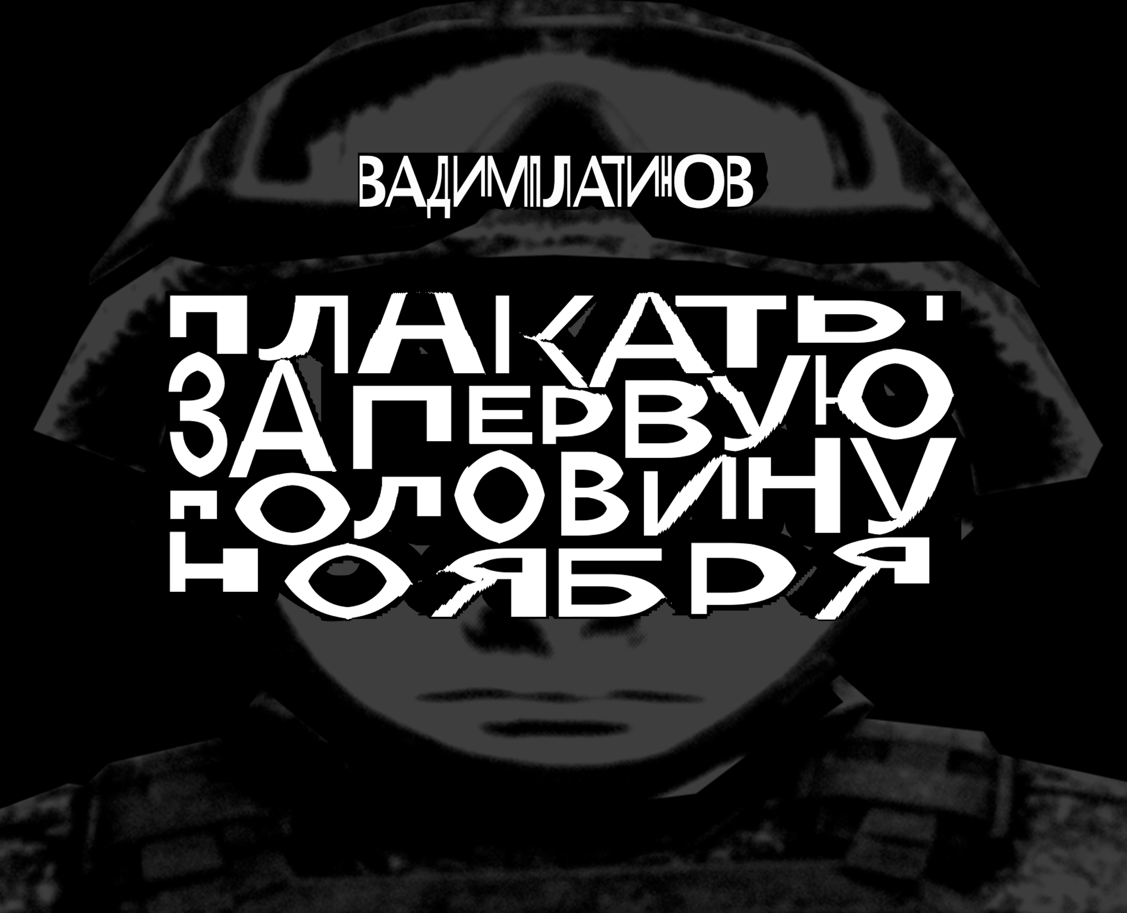 Серия плакатов за первую половину октября — Графика на Dprofile