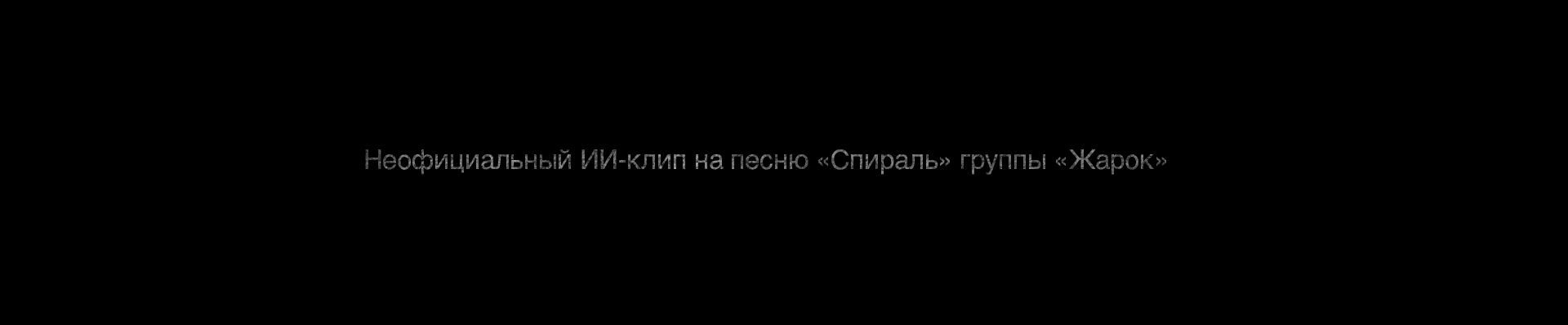 Спираль - Жарок | AI music video — Изображение №2 — Анимация на Dprofile