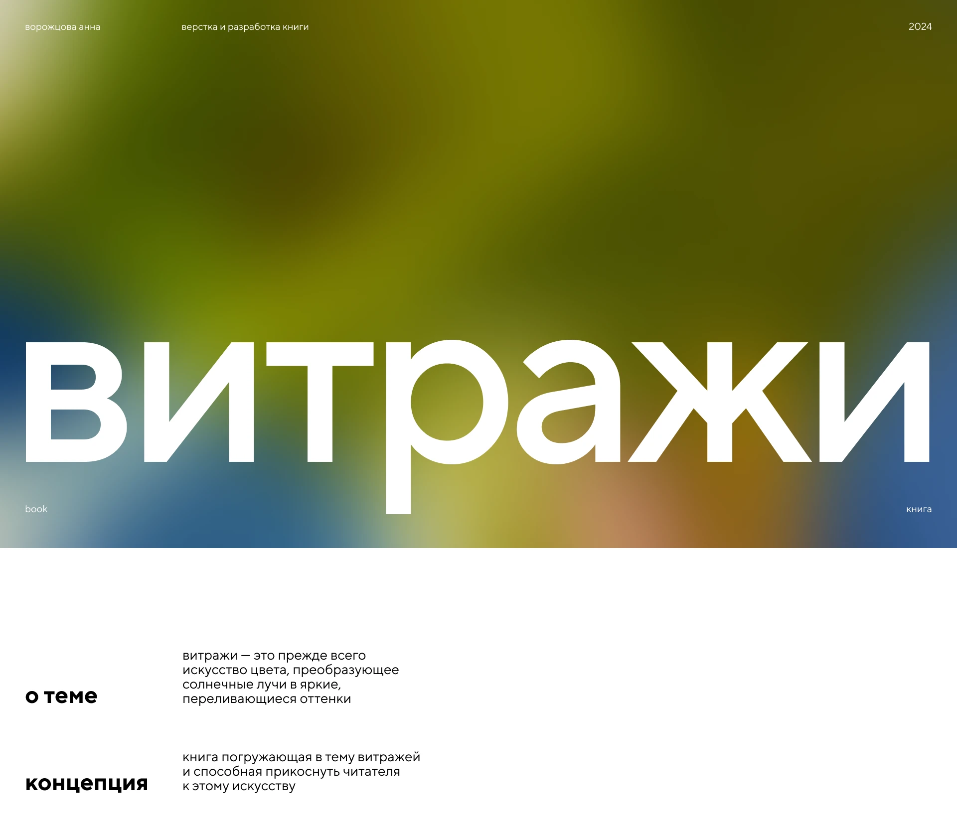 Верстка и дизайн книги "Витражи" | Book design — Изображение №1 — Брендинг, Графика на Dprofile