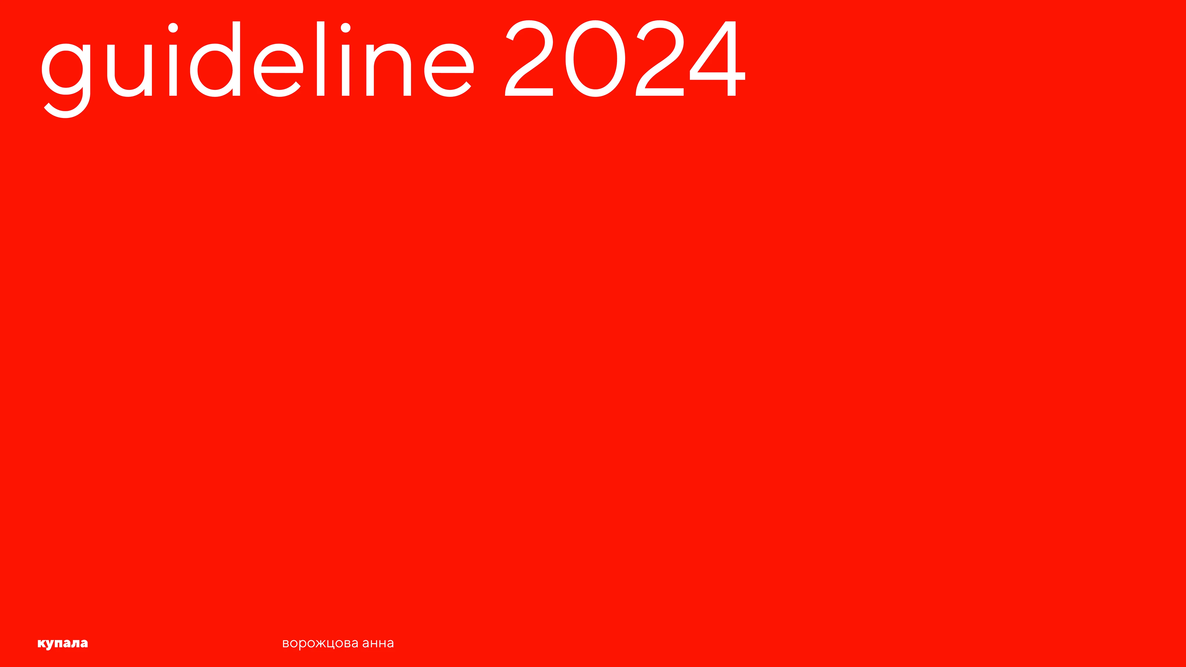 Brand guideline festival | Гайдлайн фестиваля |Брендбук — Изображение №33 — Брендинг, Маркетинг на Dprofile