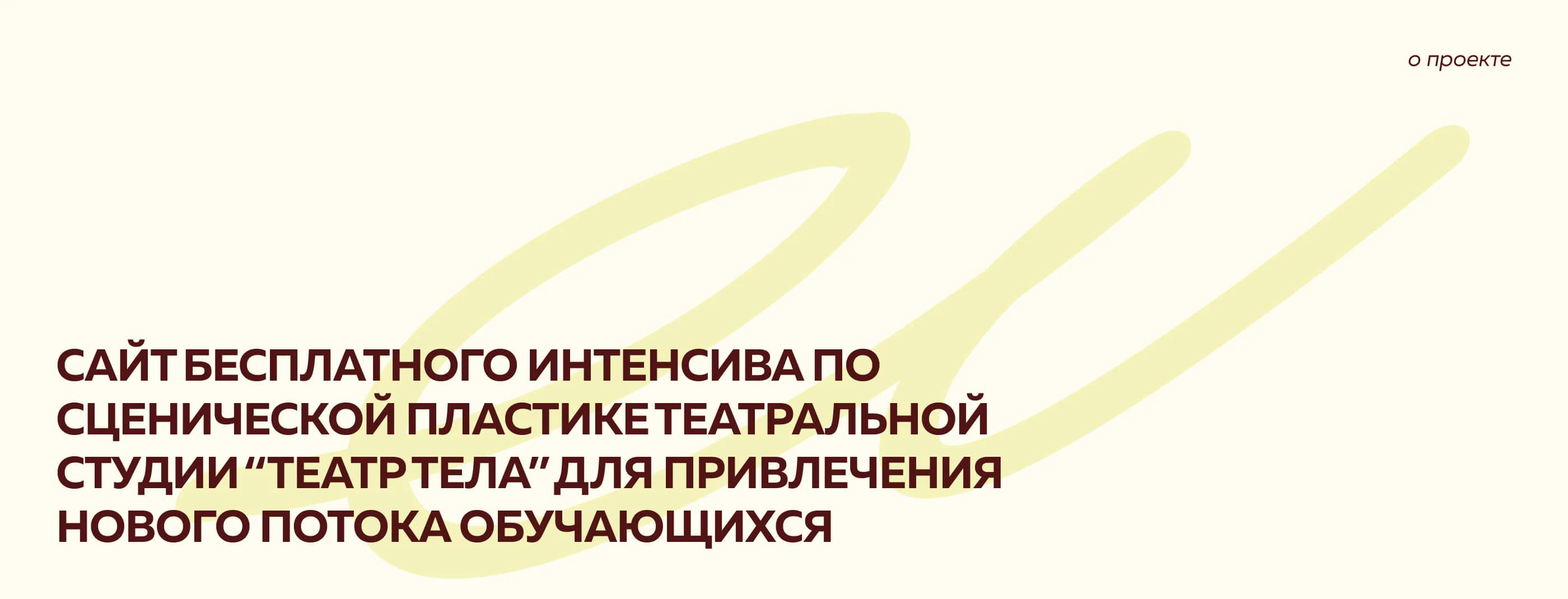 Сайт для театрального интенсива — Изображение №2 — Интерфейсы, Иллюстрация на Dprofile