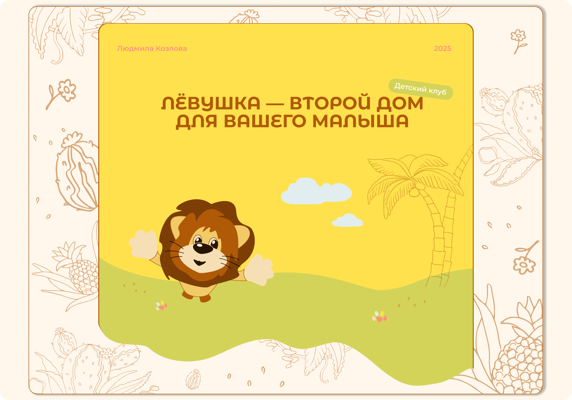 Дизайн сайта для детского клуба Лёвушка — Изображение №1 — Интерфейсы на Dprofile