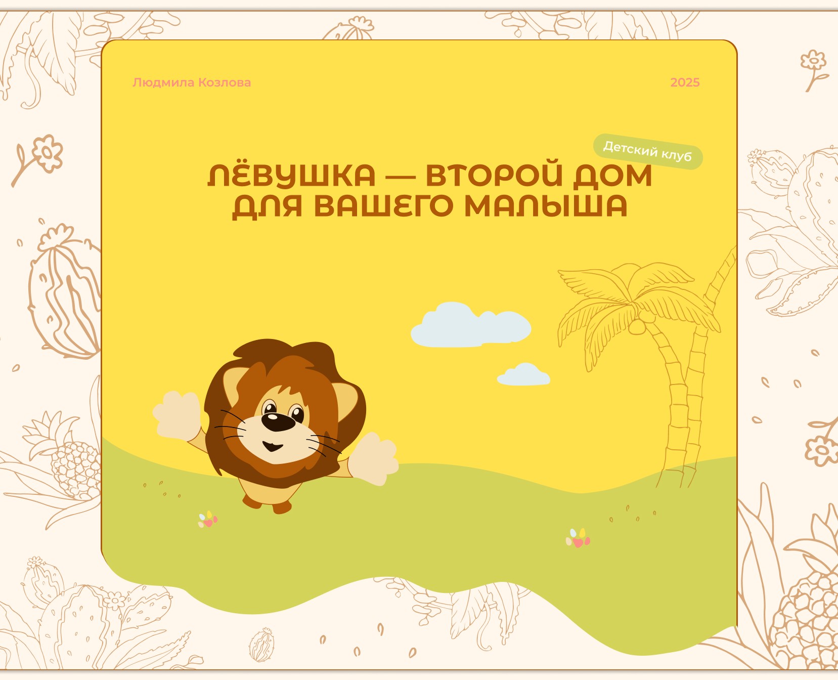 Дизайн сайта для детского клуба Лёвушка — Интерфейсы на Dprofile