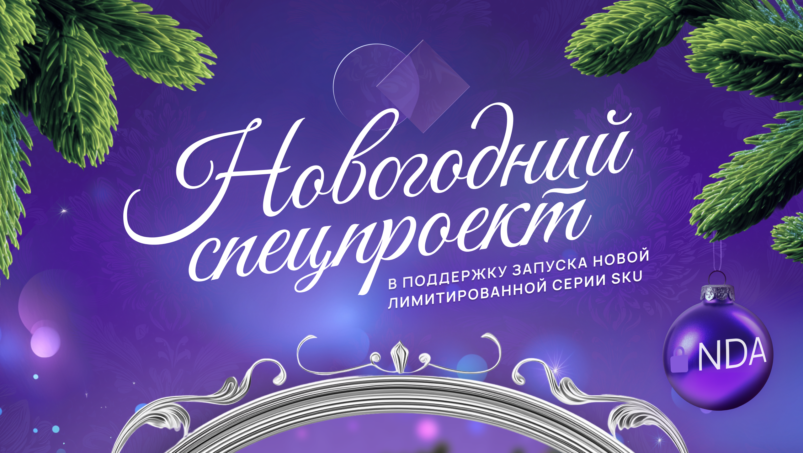 Новогодний спецпроект — Изображение №1 — Брендинг, Маркетинг на Dprofile