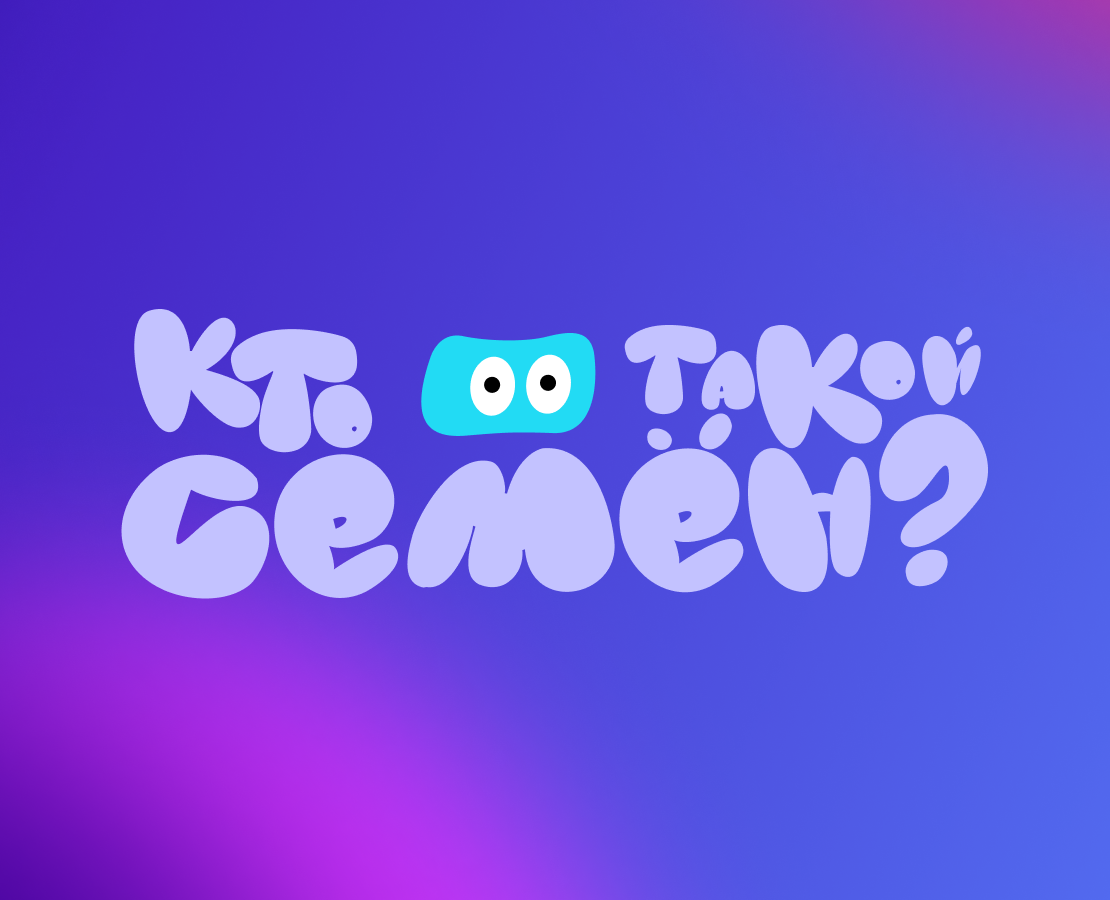 Кто такой Семён? — Иллюстрация, Анимация на Dprofile
