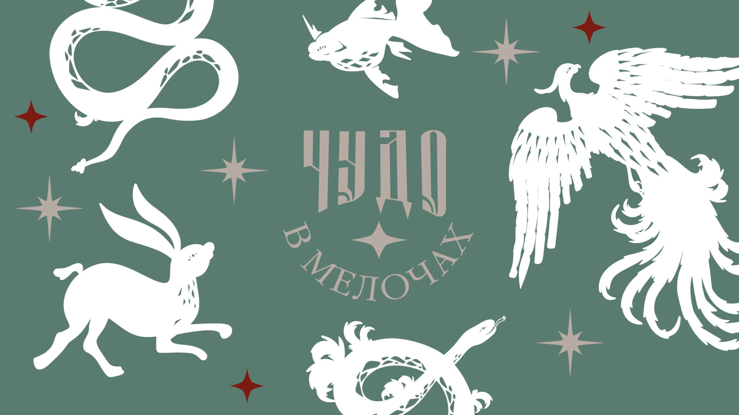 Чудо в мелочах — Изображение №4 — Брендинг, Иллюстрация на Dprofile