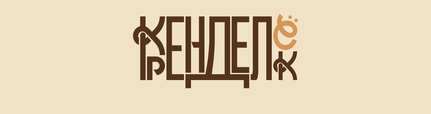 Пекарня "Кренделек" — Изображение №7 — Брендинг на Dprofile