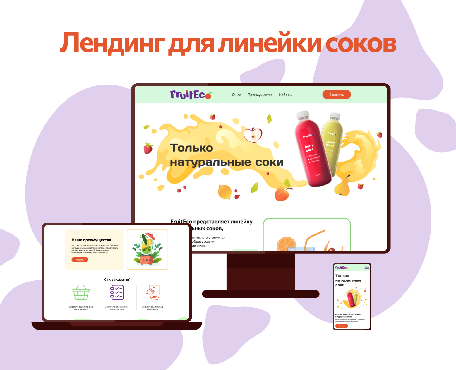 Лендинг для линейки соков на Dprofile