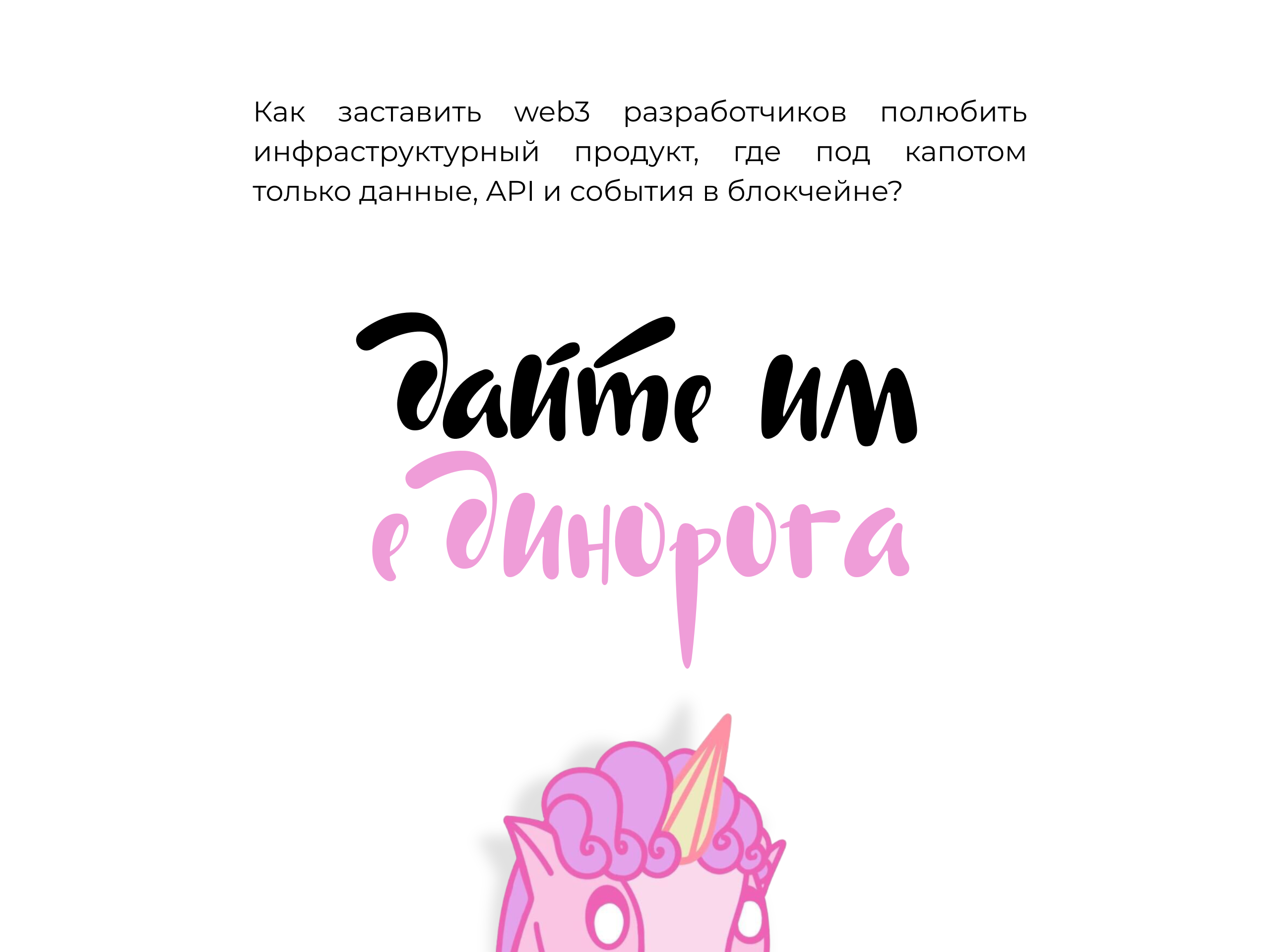 Unicornization | Маскот & Маркетинг Кампания для Web3 — Изображение №2 — Иллюстрация, Маркетинг на Dprofile