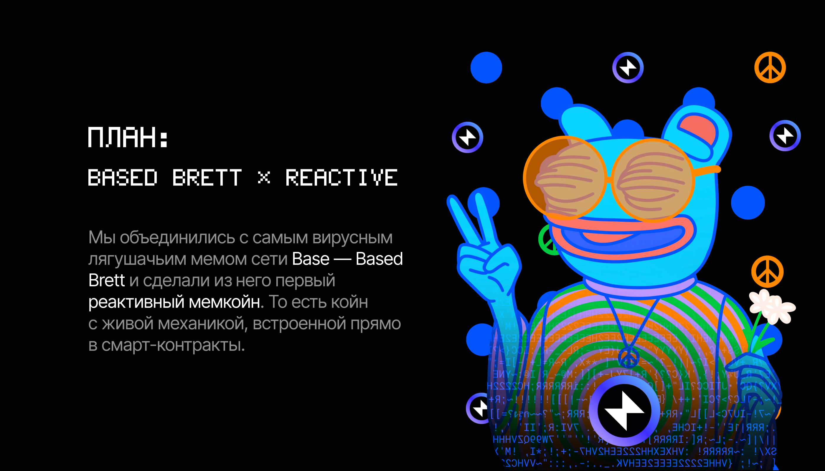 Brett x Reactive | Мемкоин Маркетинг — Изображение №6 — Иллюстрация, Маркетинг на Dprofile
