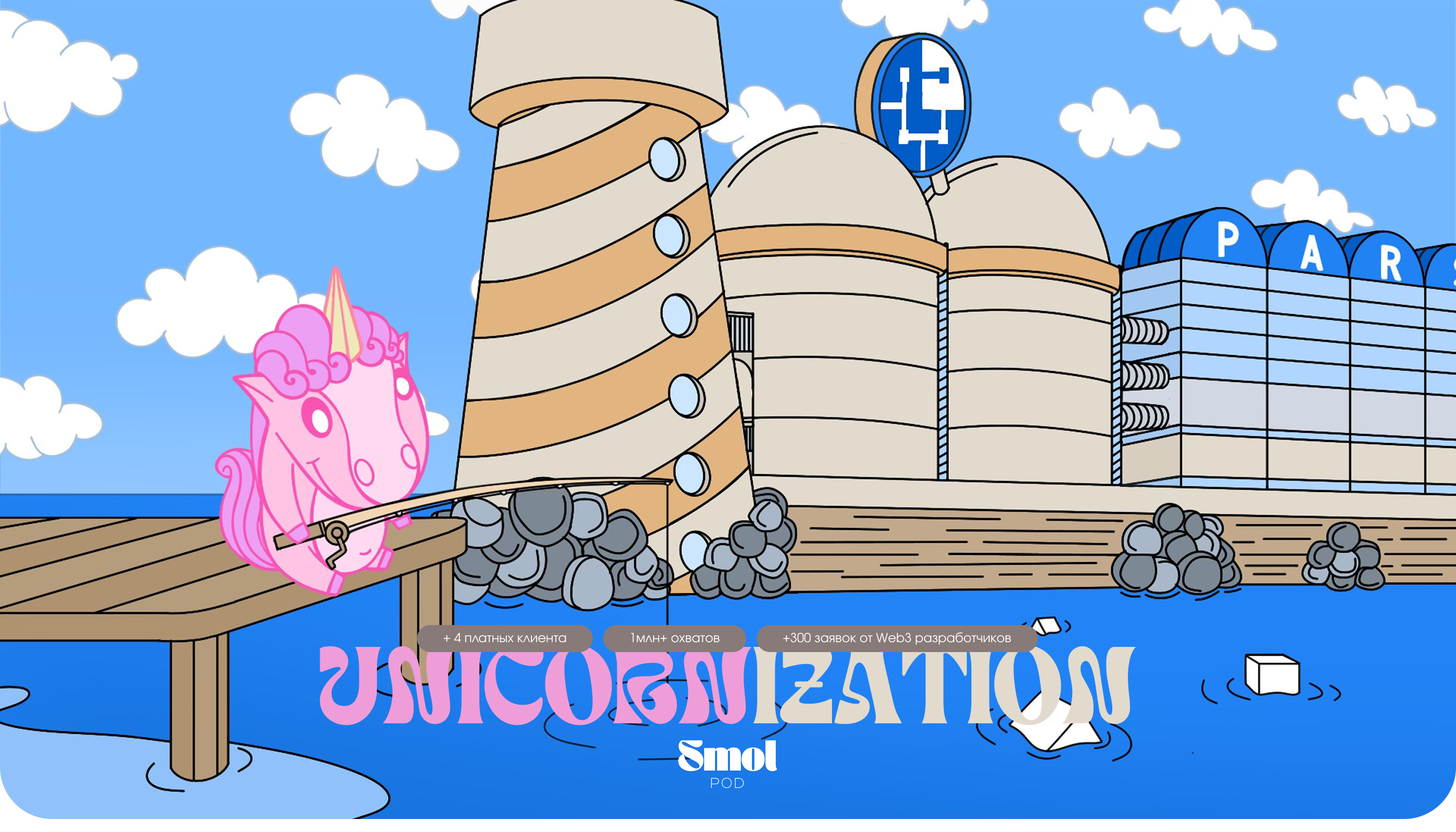 Unicornization | Маскот & Маркетинг Кампания для Web3 — Изображение №1 — Иллюстрация, Маркетинг на Dprofile