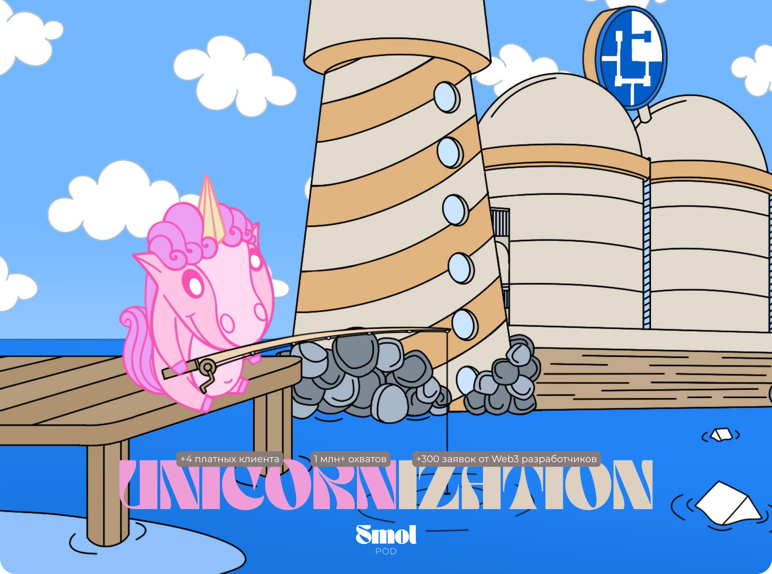 Unicornization | Маскот & Маркетинг Кампания для Web3 — Изображение №1 — Иллюстрация, Маркетинг на Dprofile