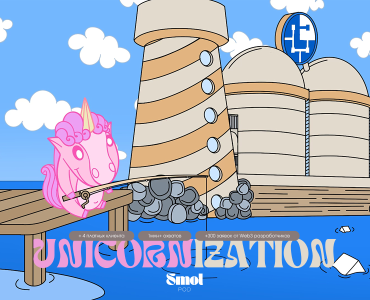 Unicornization | Маскот & Маркетинг Кампания для Web3 на Dprofile