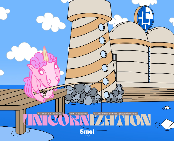 Unicornization | Маскот & Маркетинг Кампания для Web3 — Иллюстрация, Маркетинг на Dprofile