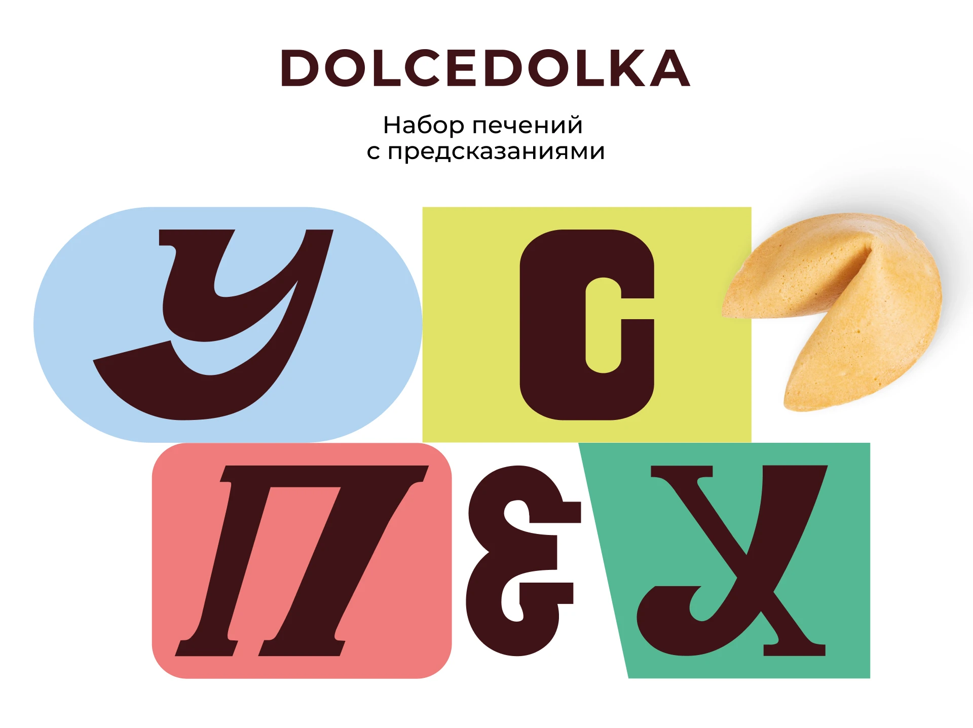 Fortune cookie. Love, money, luck — Изображение №1 — Брендинг, Графика на Dprofile