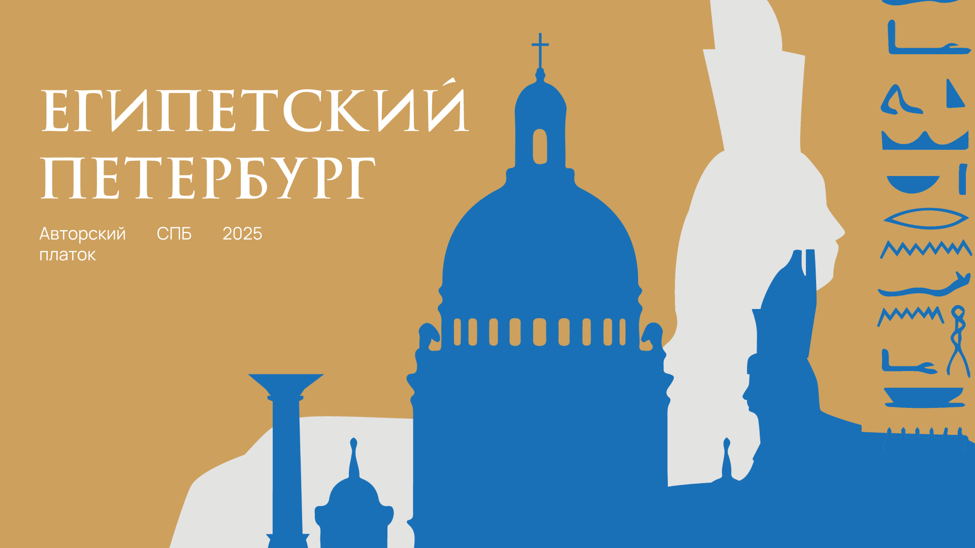 Разработка сувенирного платка "Египетский Петербург" — Изображение №1 — Брендинг на Dprofile