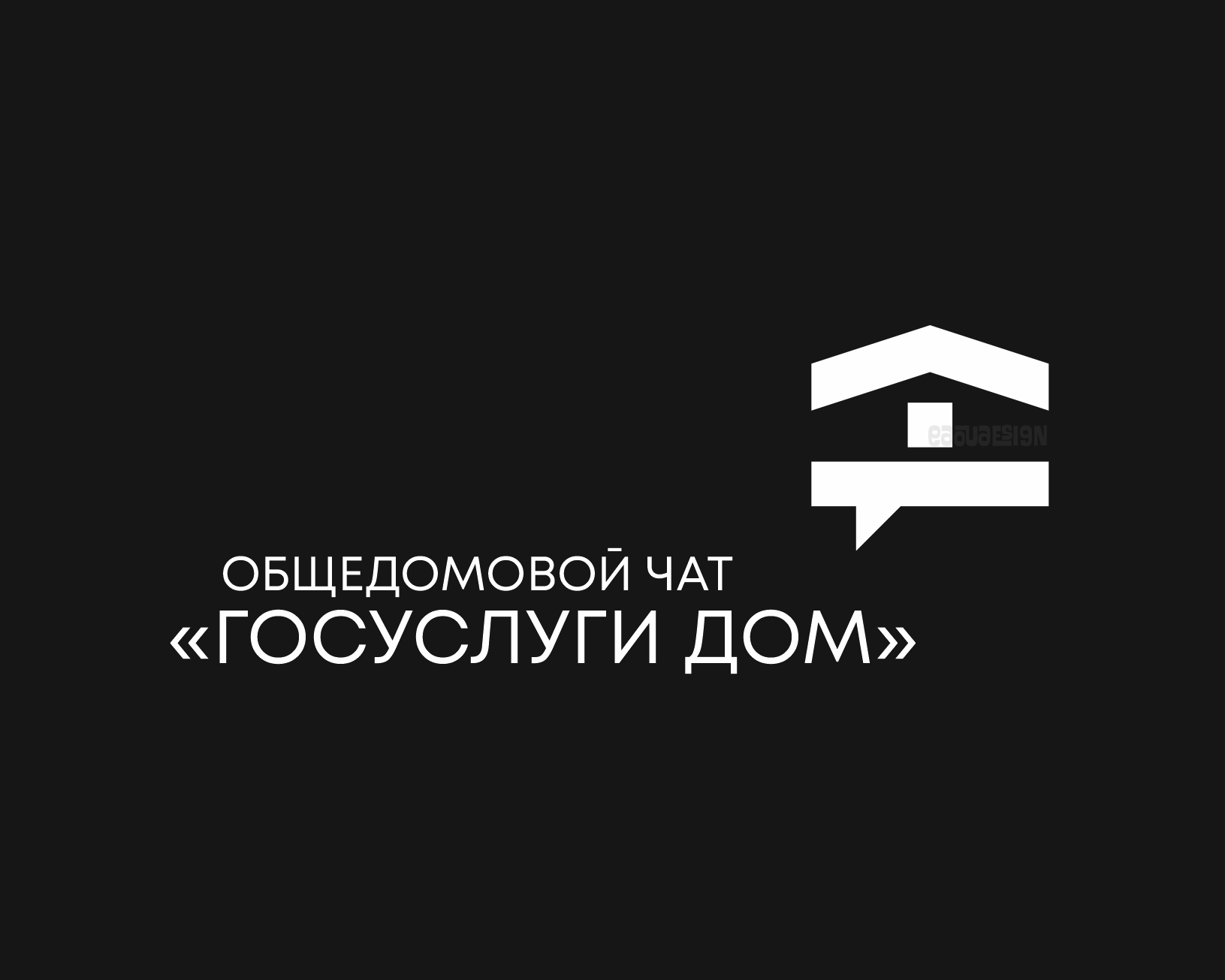 госуслуги Дом — Изображение №1 — Брендинг на Dprofile