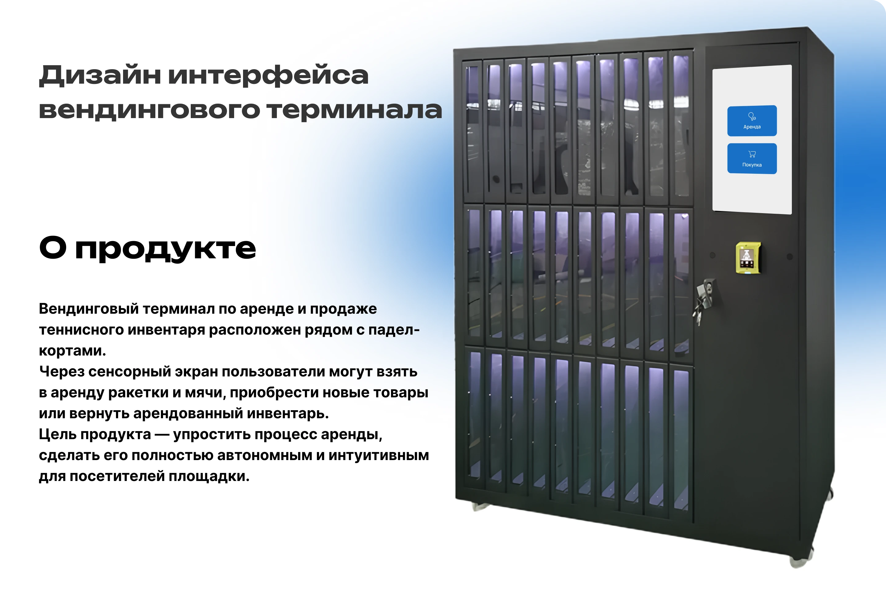 Дизайн Вендинг Терминала — Изображение №1 — Интерфейсы на Dprofile