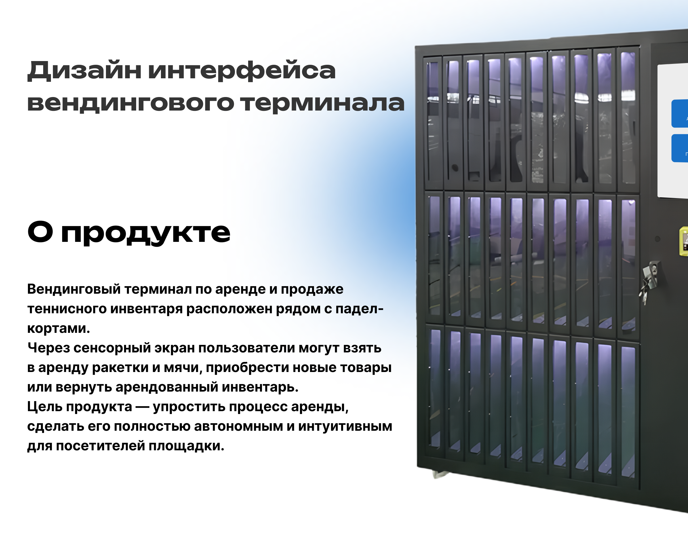 Дизайн Вендинг Терминала на Dprofile