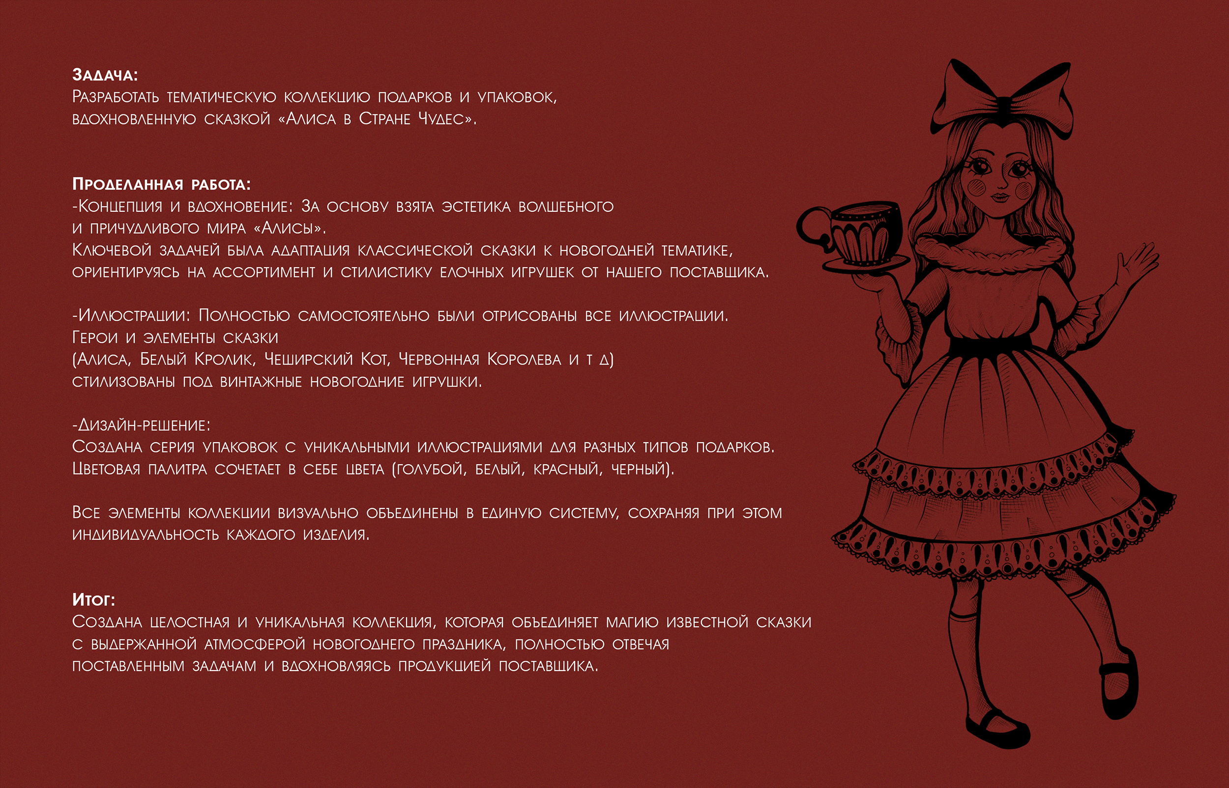 АЛИСА В СТРАНЕ ЧУДЕС — Изображение №2 — Брендинг на Dprofile