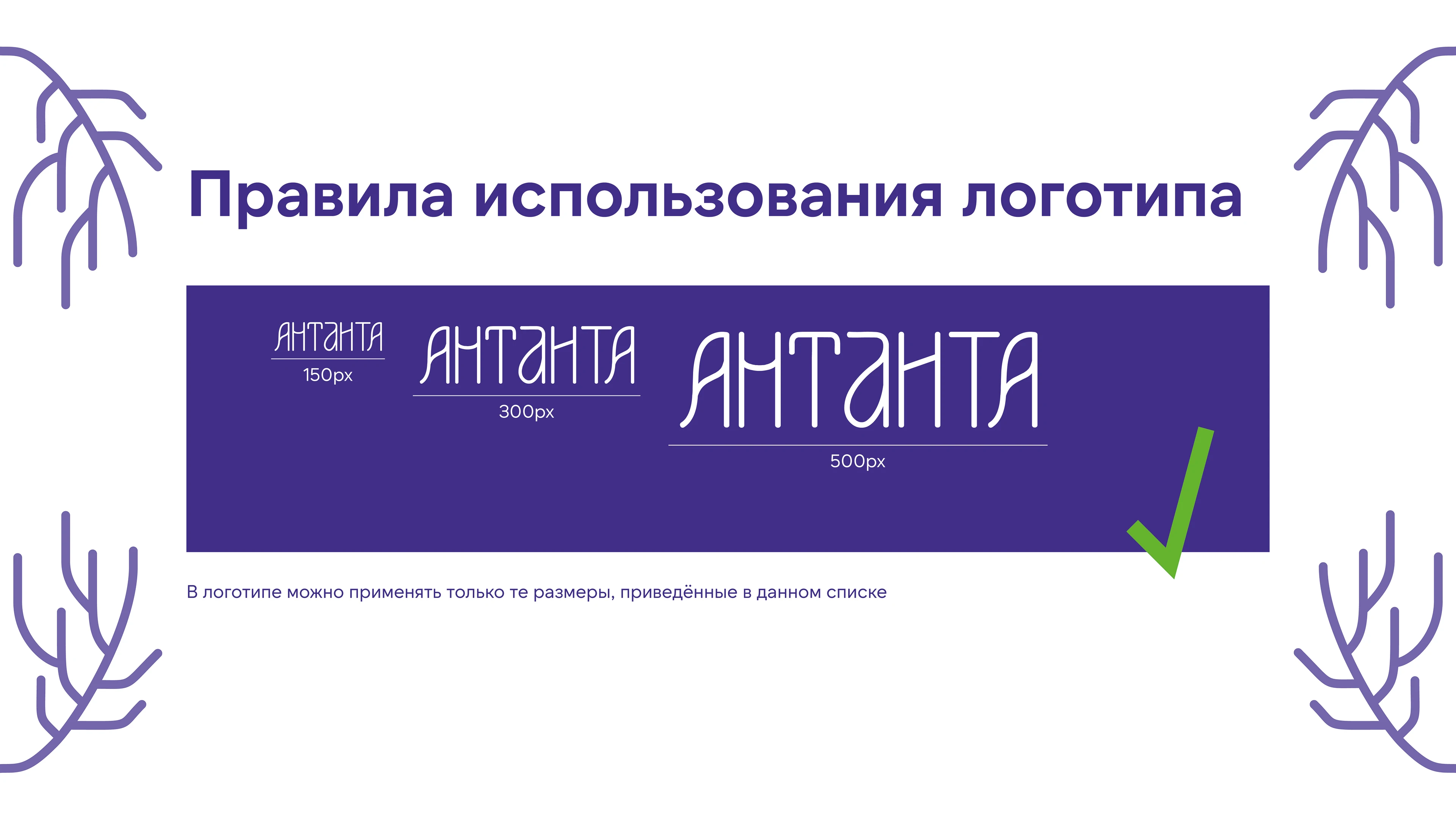 Антанта Guideline — Изображение №12 — Брендинг, Графика на Dprofile