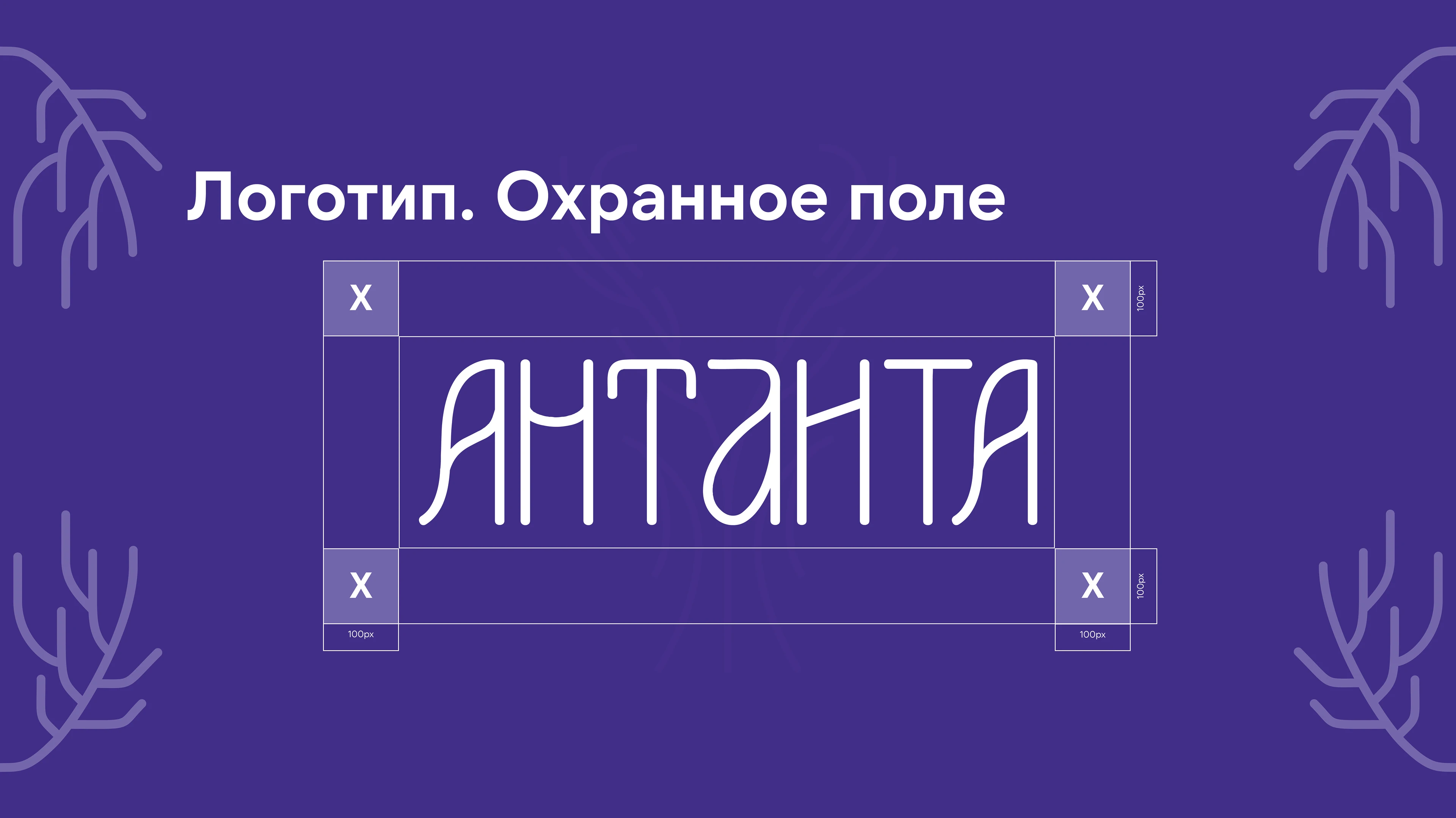 Антанта Guideline — Изображение №8 — Брендинг, Графика на Dprofile