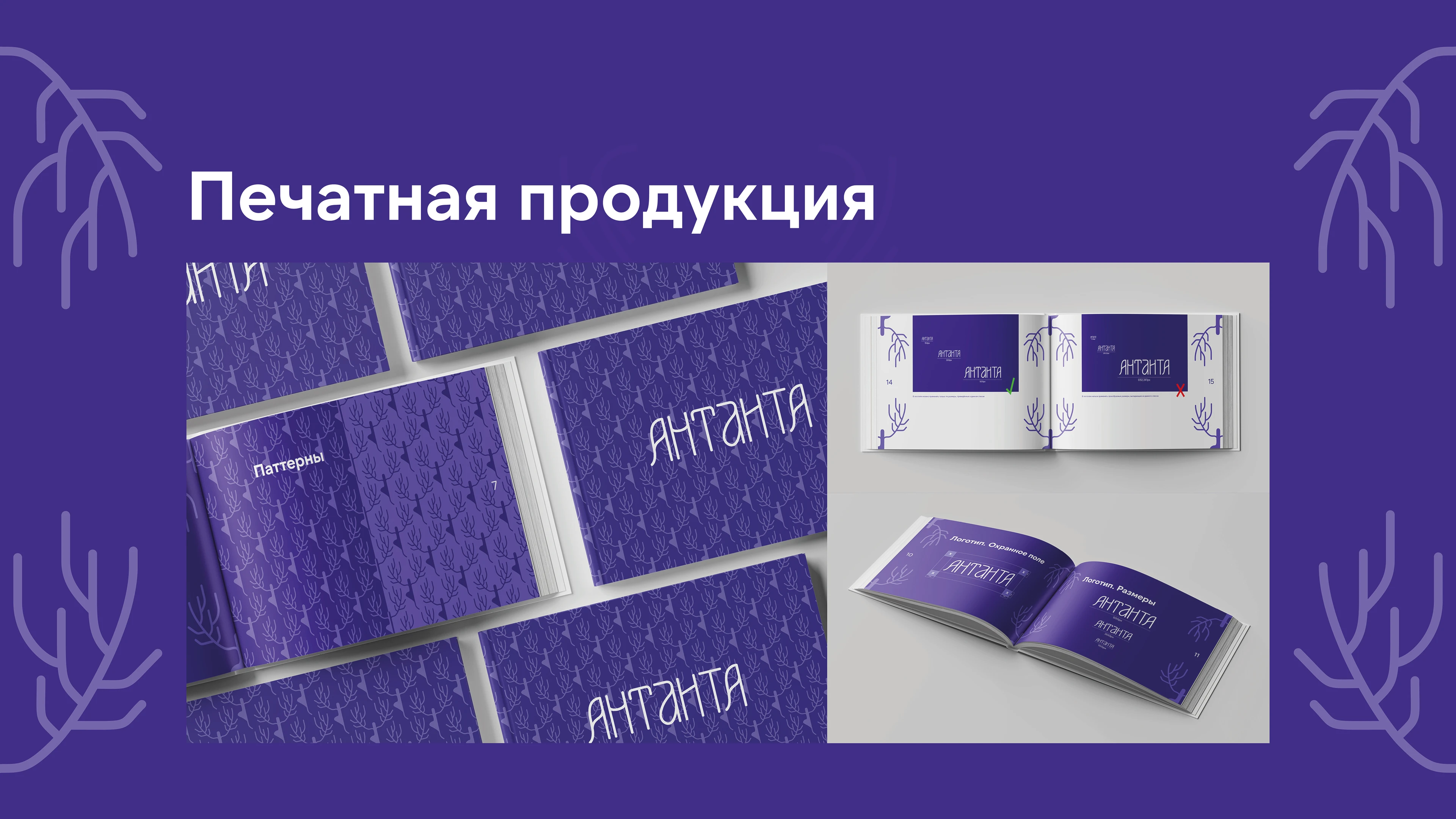 Антанта Guideline — Изображение №21 — Брендинг, Графика на Dprofile