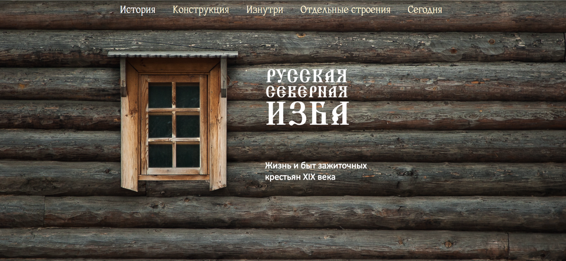 Русская северная изба — Изображение №1 — Интерфейсы, Графика на Dprofile