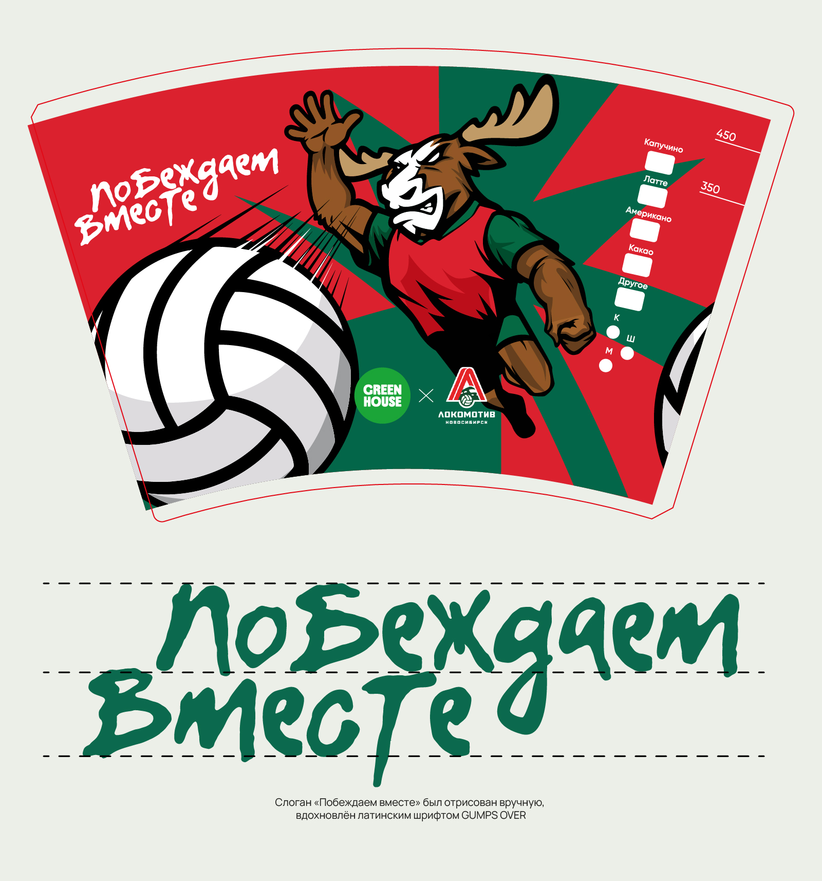 Branding | Coffee Cup Design | Green House Х ВК Локомотив — Изображение №6 — Брендинг на Dprofile