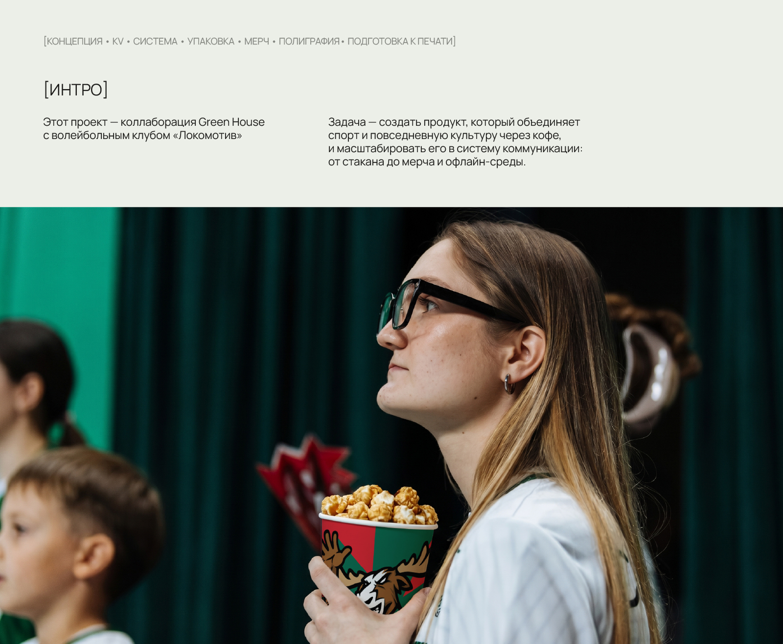 Branding | Coffee Cup Design | Green House Х ВК Локомотив — Изображение №2 — Брендинг на Dprofile
