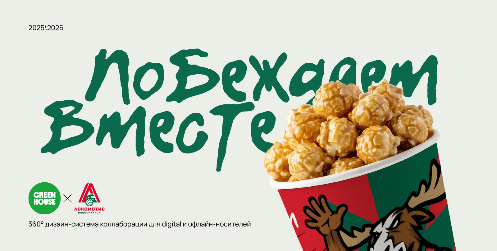 Branding | Coffee Cup Design | Green House Х ВК Локомотив — Изображение №1 — Брендинг на Dprofile